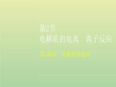 鲁科版高中化学必修第一册第2章元素与物质世界第2节第1课时电解质的电离课件