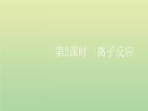 鲁科版高中化学必修第一册第2章元素与物质世界第2节第2课时离子反应课件