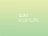 鲁科版高中化学必修第一册第2章元素与物质世界第3节第2课时氧化剂和还原剂课件