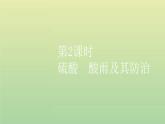 鲁科版高中化学必修第一册第3章物质的性质与转化第2节第2课时硫酸酸雨及其防治课件