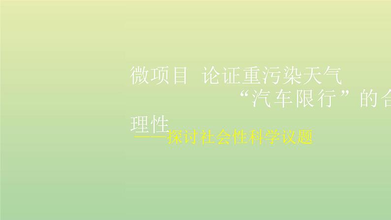 鲁科版高中化学必修第一册第3章物质的性质与转化微项目论证重污染天气“汽车限行”的合理性__探讨社会性科学议题课件01