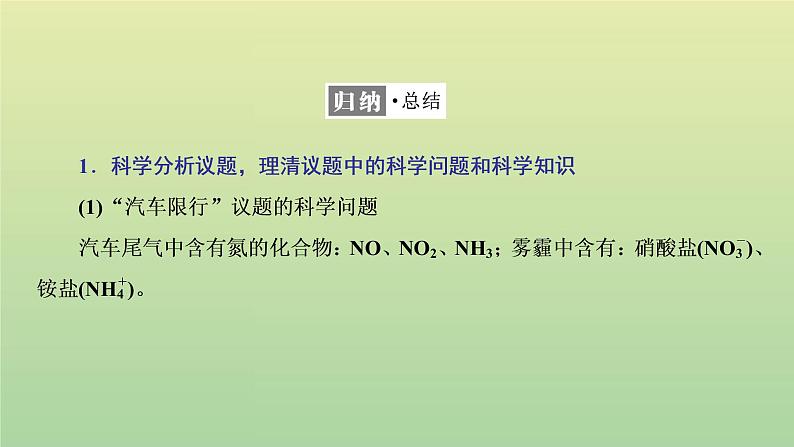 鲁科版高中化学必修第一册第3章物质的性质与转化微项目论证重污染天气“汽车限行”的合理性__探讨社会性科学议题课件03