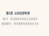 鲁科版高中化学必修第一册第1章认识化学科学第2节基础课时2研究物质性质的基本方法课件
