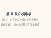 鲁科版高中化学必修第一册第1章认识化学科学第2节基础课时3研究物质性质的基本程序课件