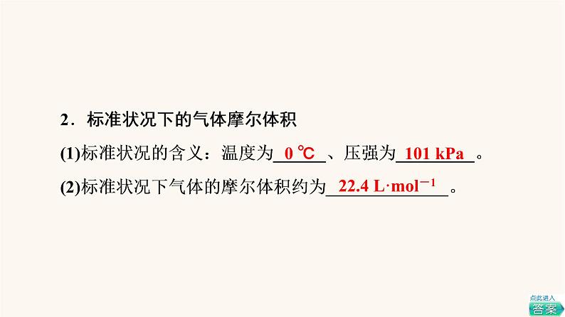 鲁科版高中化学必修第一册第1章认识化学科学第3节基础课时5气体摩尔体积课件08