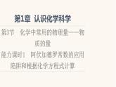 鲁科版高中化学必修第一册第1章认识化学科学第3节能力课时1阿伏加德罗常数的应用陷阱和根据化学方程式计算课件