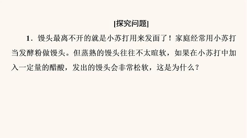 鲁科版高中化学必修第一册第1章认识化学科学微项目探秘膨松剂课件第4页