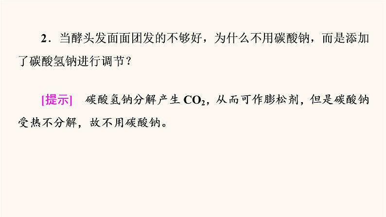 鲁科版高中化学必修第一册第1章认识化学科学微项目探秘膨松剂课件第6页