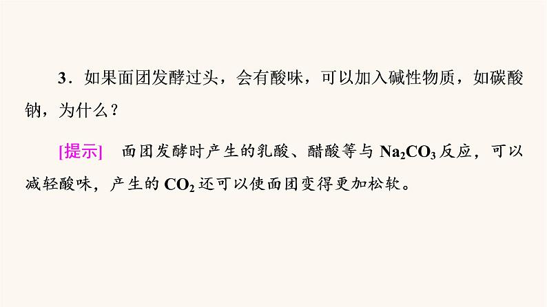 鲁科版高中化学必修第一册第1章认识化学科学微项目探秘膨松剂课件第7页