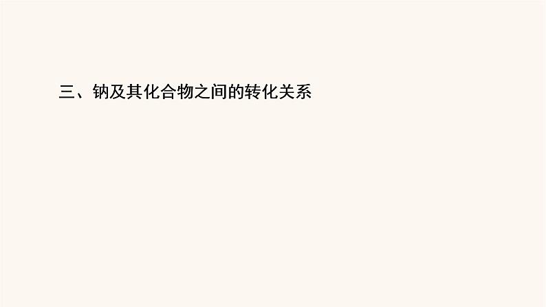 鲁科版高中化学必修第一册第1章认识化学科学章末总结探究课课件第5页