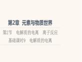 鲁科版高中化学必修第一册第2章元素与物质世界第2节基础课时9电解质的电离课件