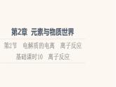 鲁科版高中化学必修第一册第2章元素与物质世界第2节基础课时10离子反应课件