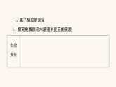 鲁科版高中化学必修第一册第2章元素与物质世界第2节基础课时10离子反应课件