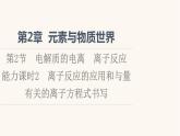 鲁科版高中化学必修第一册第2章元素与物质世界第2节能力课时2离子反应的应用和与量有关的离子方程式书写课件