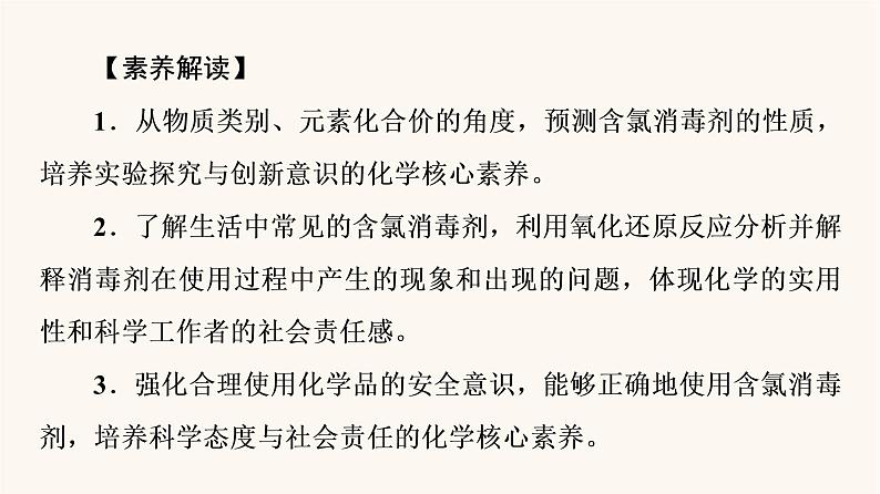 鲁科版高中化学必修第一册第2章元素与物质世界微项目科学使用含氯消毒剂课件02