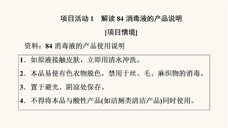 鲁科版高中化学必修第一册第2章元素与物质世界微项目科学使用含氯消毒剂课件03