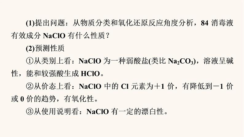 鲁科版高中化学必修第一册第2章元素与物质世界微项目科学使用含氯消毒剂课件04