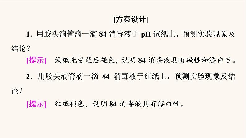 鲁科版高中化学必修第一册第2章元素与物质世界微项目科学使用含氯消毒剂课件05