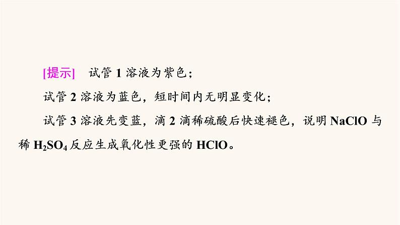 鲁科版高中化学必修第一册第2章元素与物质世界微项目科学使用含氯消毒剂课件08