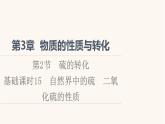 鲁科版高中化学必修第一册第3章物质的性质与转化第2节基础课时15自然界中的硫二氧化硫的性质课件