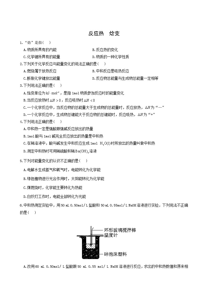 人教版高中化学选择性必修1第1章化学反应的热效应1.1反应热焓变练习含答案第1页