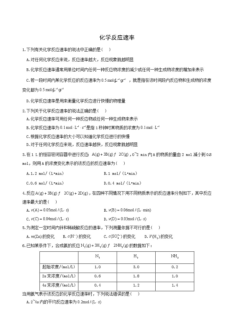 人教版高中化学选择性必修1第2章化学反应速率与化学平衡1.1化学反应速率练习含答案01