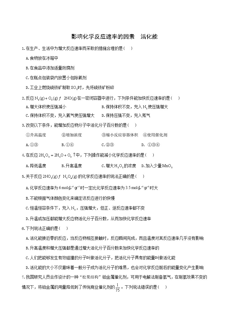 人教版高中化学选择性必修1第2章化学反应速率与化学平衡1.2影响化学反应速率的因素活化能练习含答案第1页