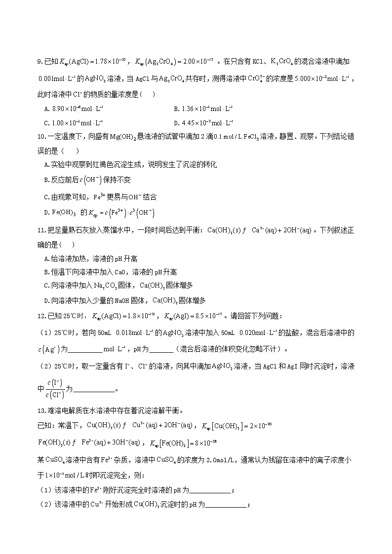 人教版高中化学选择性必修1第3章水溶液中的离子反应与平衡4沉淀溶解平衡练习含答案03