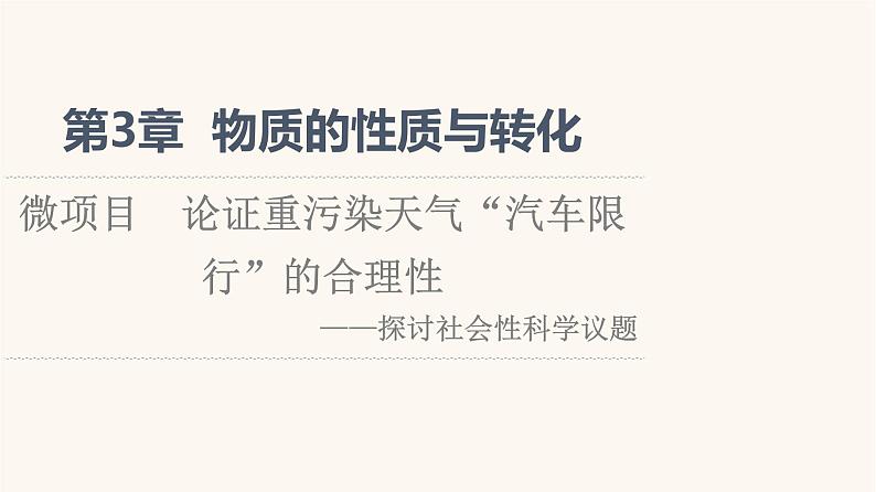 鲁科版高中化学必修第一册第3章物质的性质与转化微项目论证重污染天气“汽车限行”的合理性课件第1页