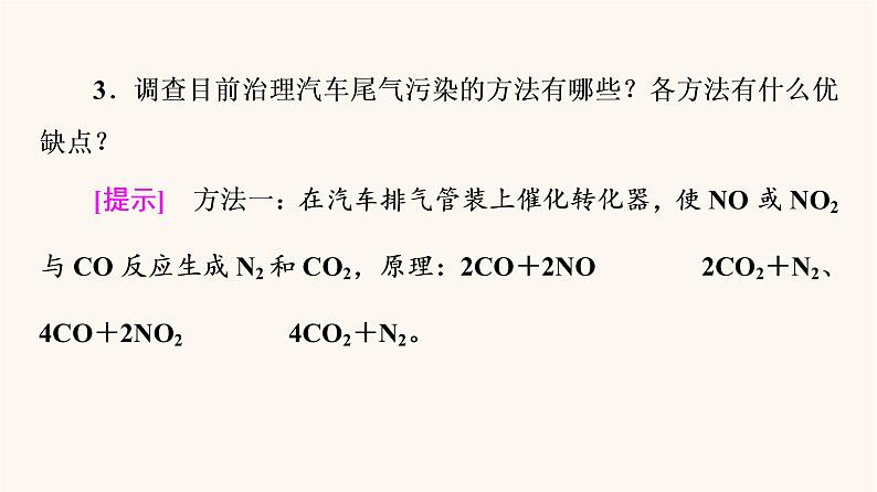 鲁科版高中化学必修第一册第3章物质的性质与转化微项目论证重污染天气“汽车限行”的合理性课件第8页