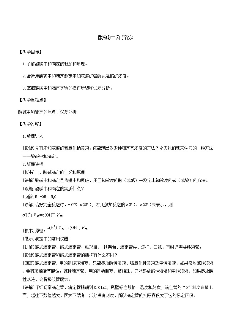 人教版高中化学选择性必修1第3章水溶液中的离子反应与平衡2.3酸碱中和滴定教案01