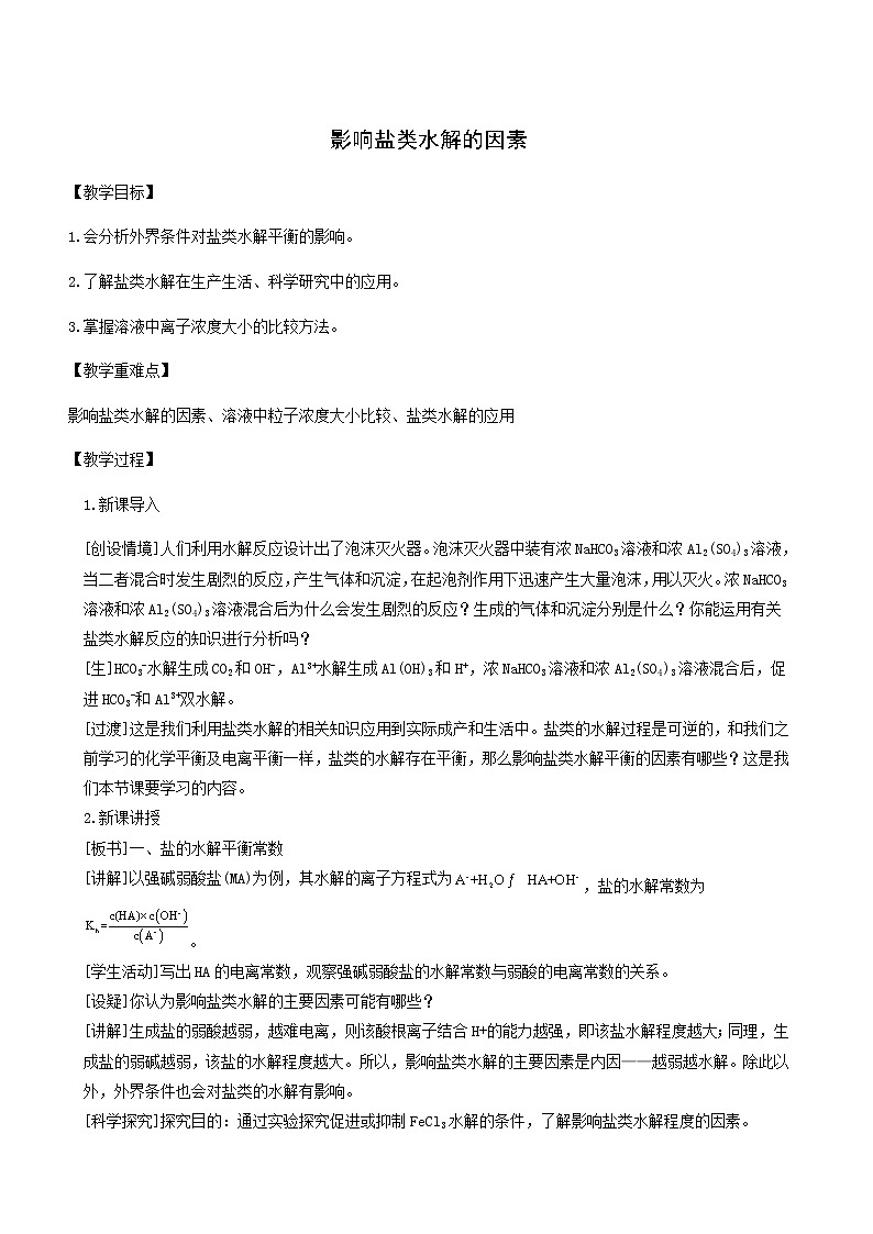 人教版高中化学选择性必修1第3章水溶液中的离子反应与平衡3.2影响盐类水解的因素教案第1页