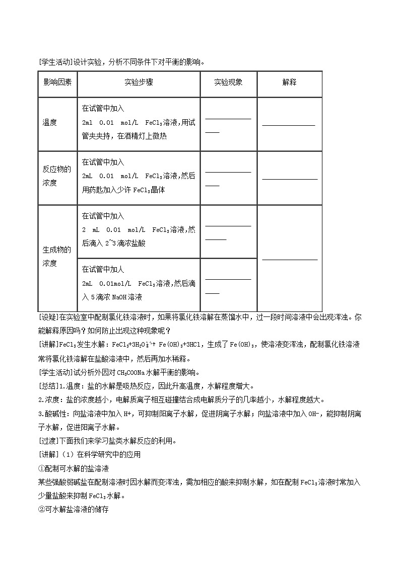 人教版高中化学选择性必修1第3章水溶液中的离子反应与平衡3.2影响盐类水解的因素教案第2页