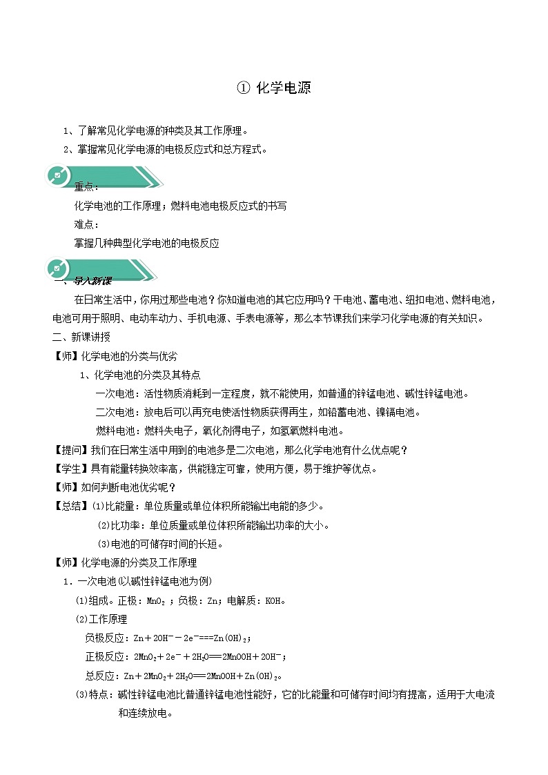 人教版高中化学选择性必修1第4章化学反应与电能1.2化学电源教案01