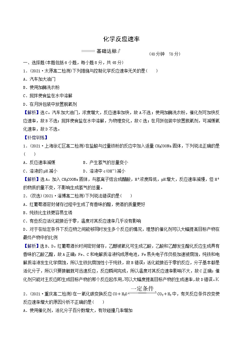 人教版高中化学选择性必修1第2章化学反应速率与化学平衡第1节化学反应速率基础达标练含答案01