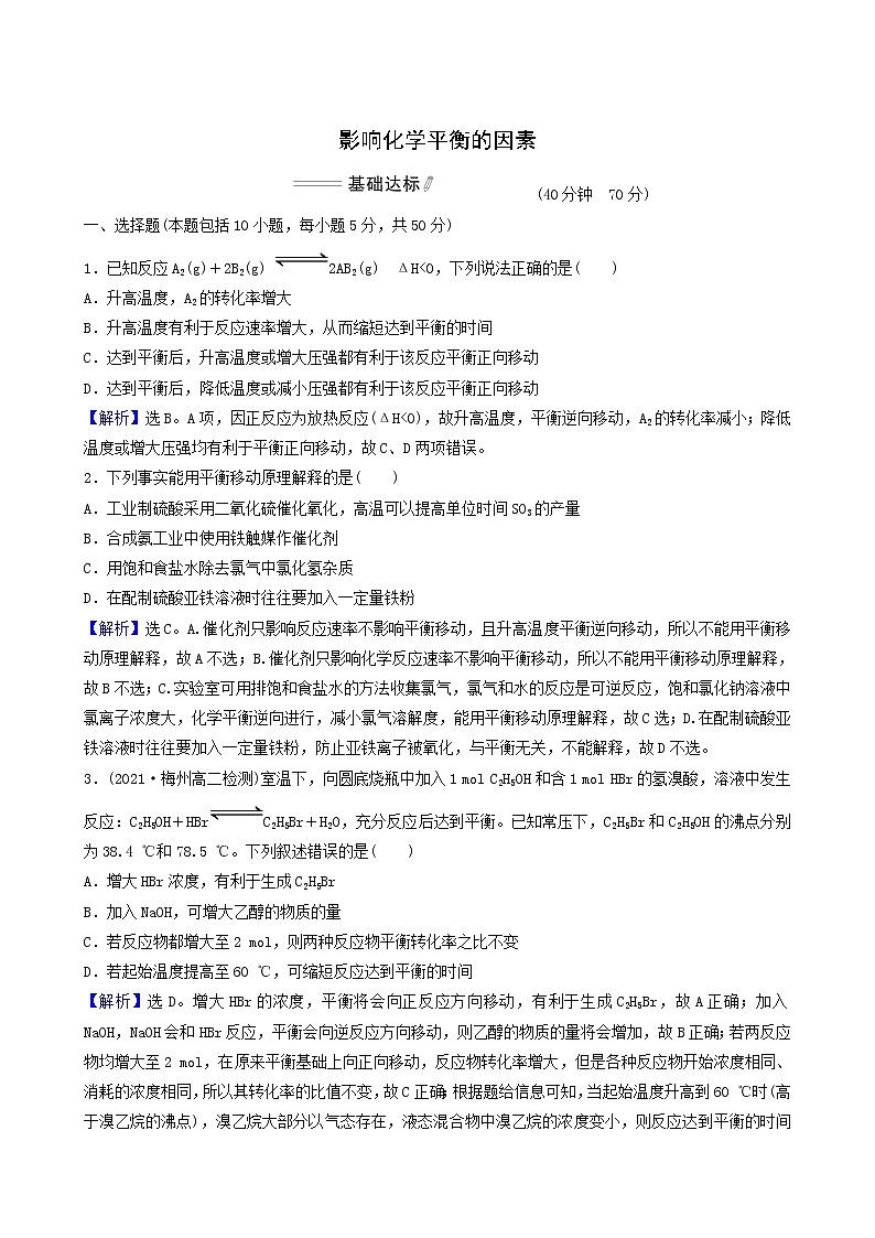 人教版高中化学选择性必修1第2章化学反应速率与化学平衡第2节第2课时影响化学平衡的因素基础达标练含答案01