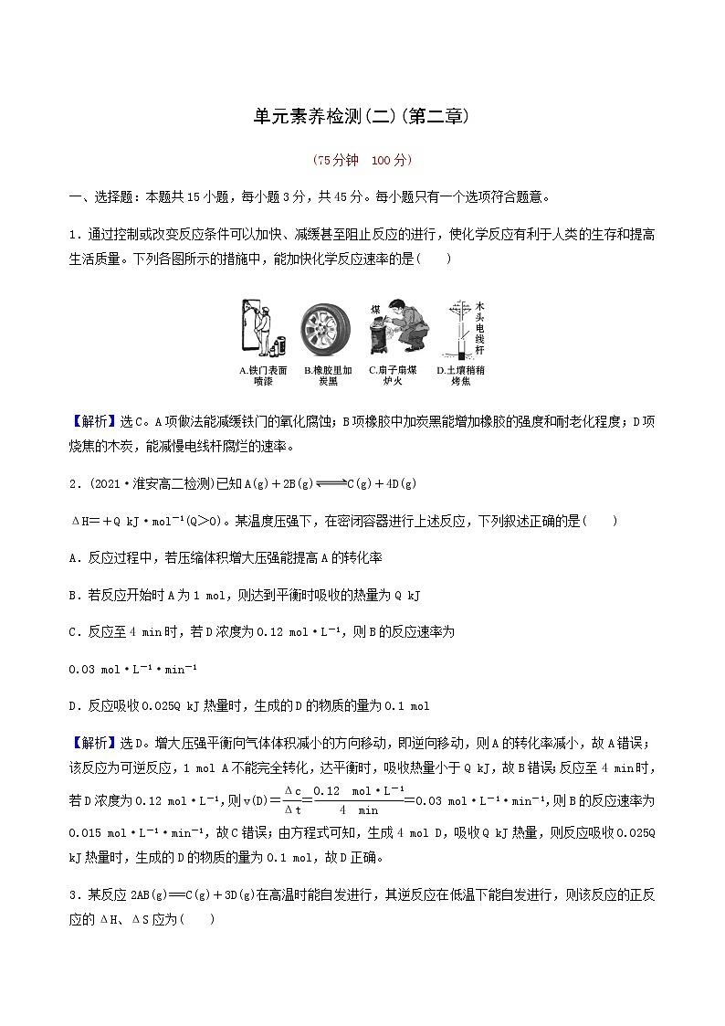 人教版高中化学选择性必修1第2章化学反应速率与化学平衡单元检测含答案01