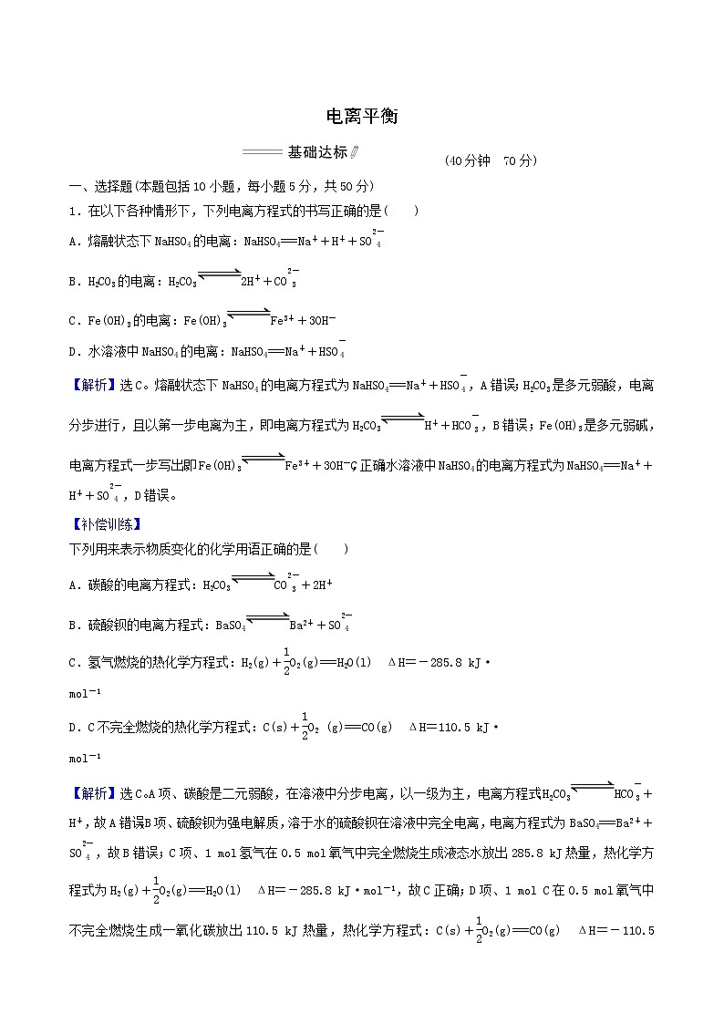 人教版高中化学选择性必修1第3章水溶液中的离子反应与平衡第1节电离平衡基础达标练含答案第1页