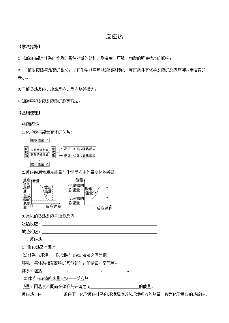 人教版高中化学选择性必修1第1章化学反应的热效应1.1反应热焓变学案第1页
