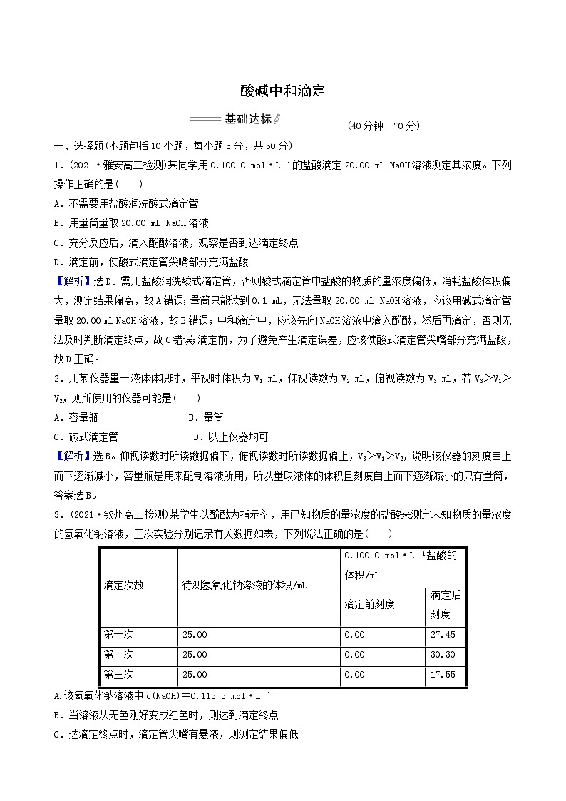 人教版高中化学选择性必修1第3章水溶液中的离子反应与平衡第2节第2课时酸碱中和滴定基础达标练含答案第1页