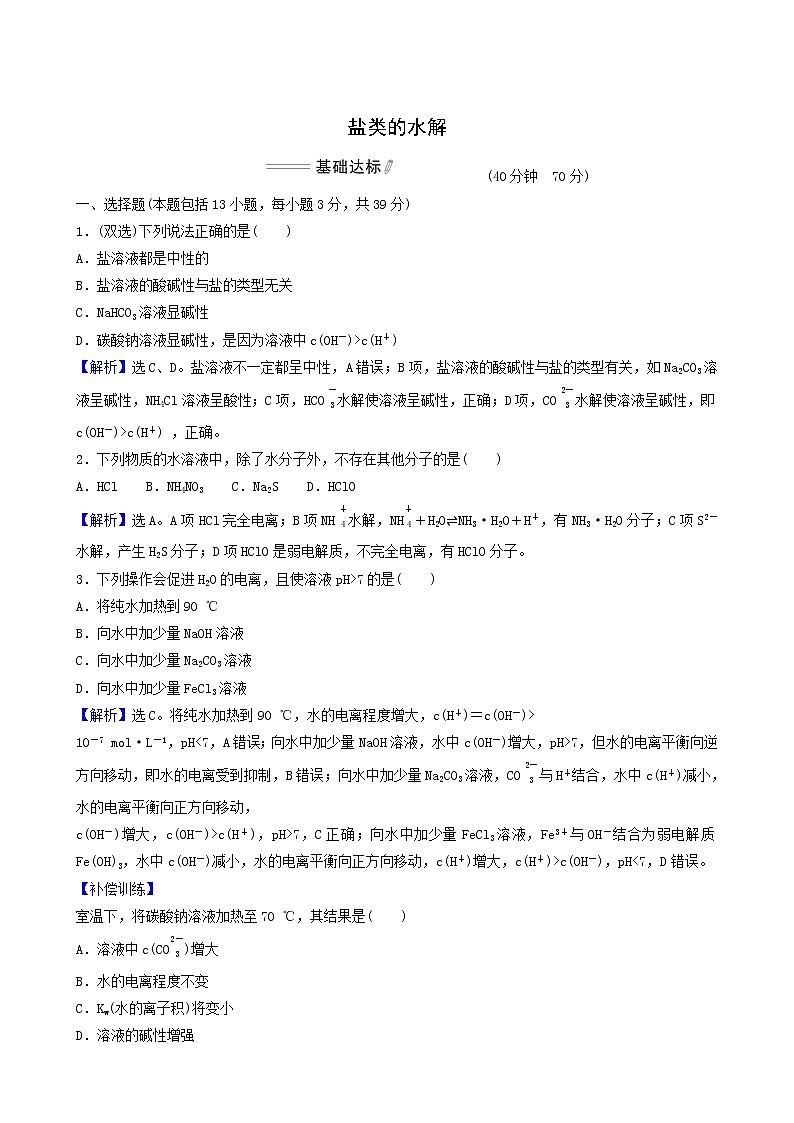 人教版高中化学选择性必修1第3章水溶液中的离子反应与平衡第3节第1课时盐类的水解性基础达标练含答案第1页