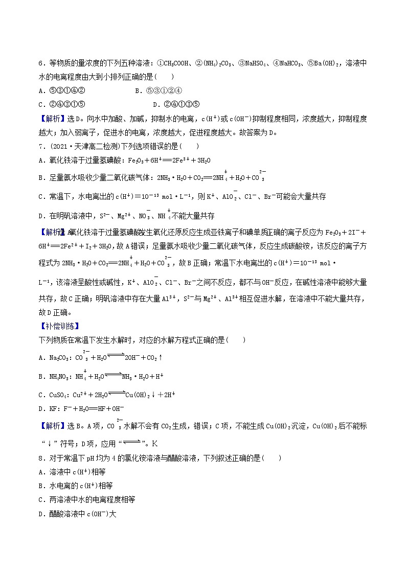 人教版高中化学选择性必修1第3章水溶液中的离子反应与平衡第3节第1课时盐类的水解性基础达标练含答案第3页