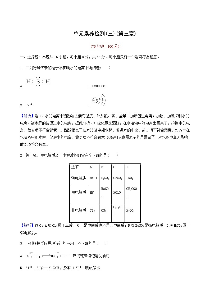 人教版高中化学选择性必修1第3章水溶液中的离子反应与平衡单元检测含答案01