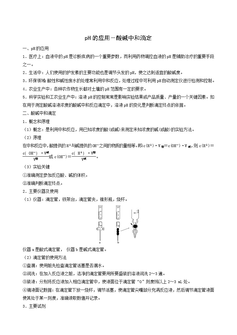 人教版高中化学选择性必修1同步练习ph的应用－酸碱中和滴定含答案第1页