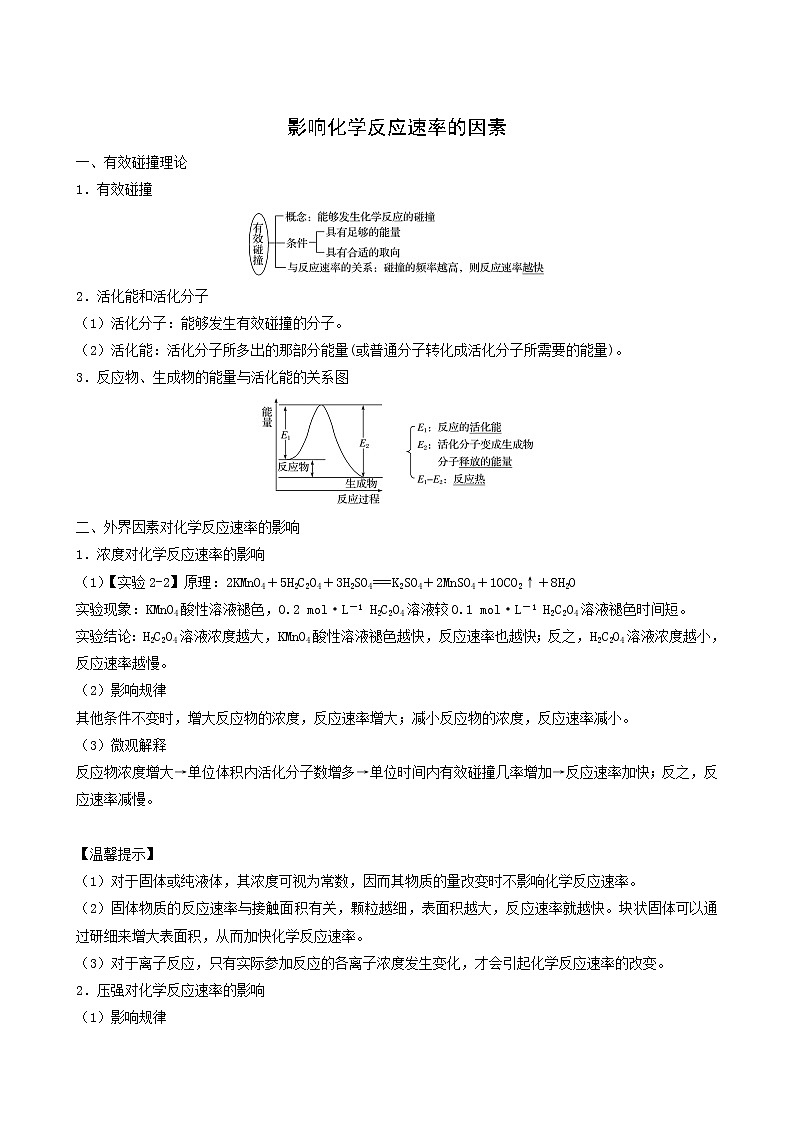 人教版高中化学选择性必修1同步练习影响化学反应速率的因素含答案第1页