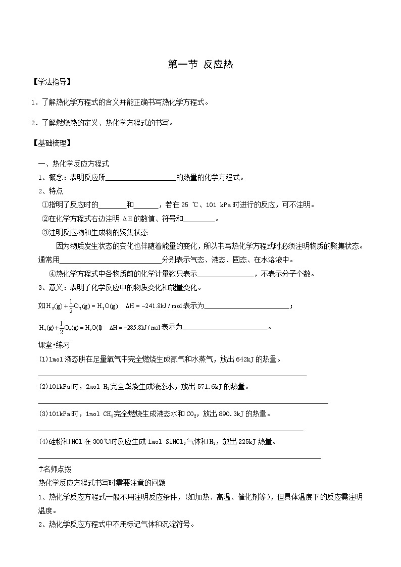 人教版高中化学选择性必修1第1章化学反应的热效应1.2热化学反应方程式燃烧热学案01
