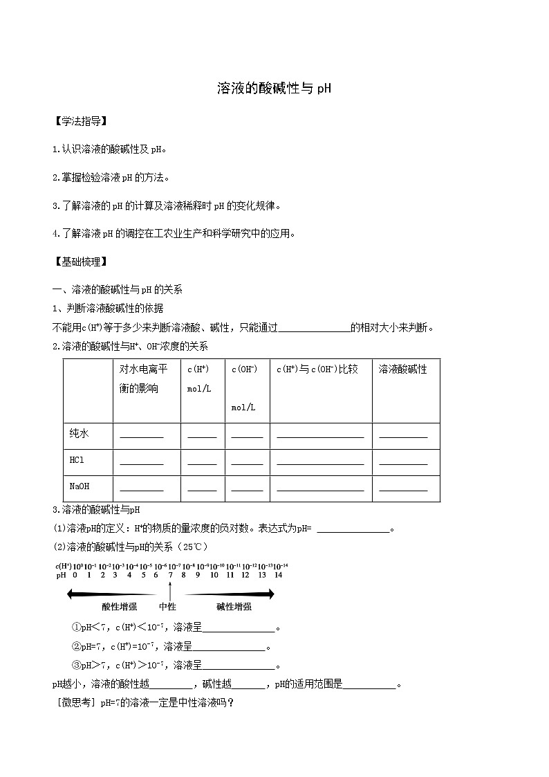 人教版高中化学选择性必修1第3章水溶液中的离子反应与平衡2.2溶液的酸碱性与ph学案第1页