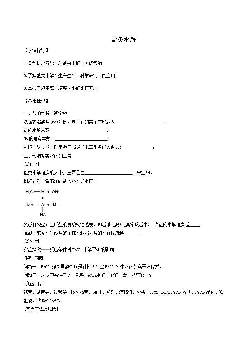 人教版高中化学选择性必修1第3章水溶液中的离子反应与平衡3.2影响盐类水解的因素学案01