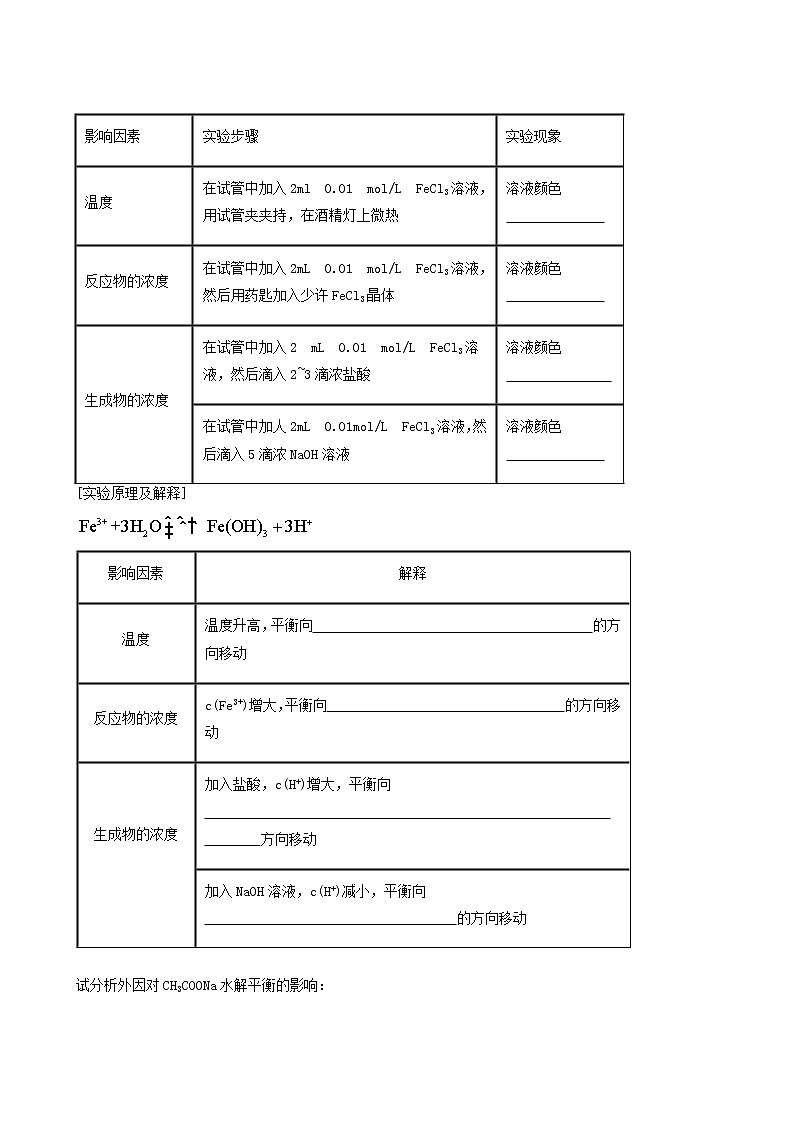 人教版高中化学选择性必修1第3章水溶液中的离子反应与平衡3.2影响盐类水解的因素学案02