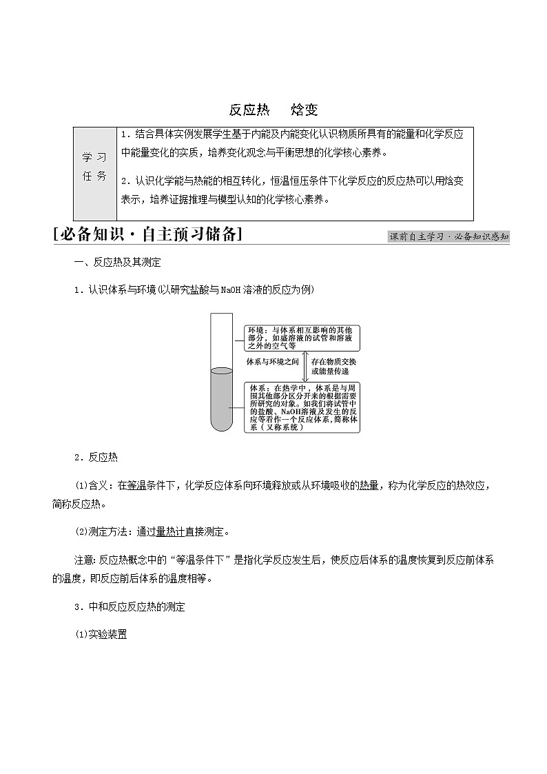 人教版高中化学选择性必修1第1章化学反应的热效应第1节基础课时1反应热焓变学案01